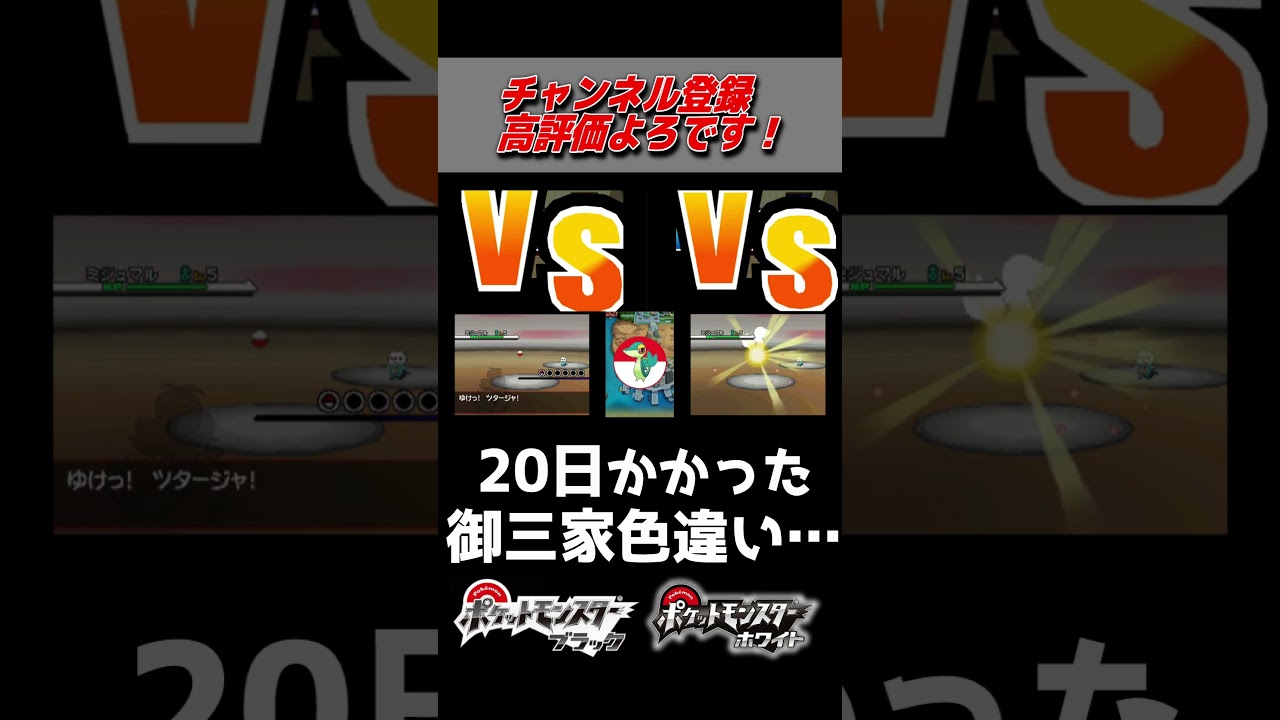 色違いツタージャを20日かけて出した男。【ポケモンBW】#shorts