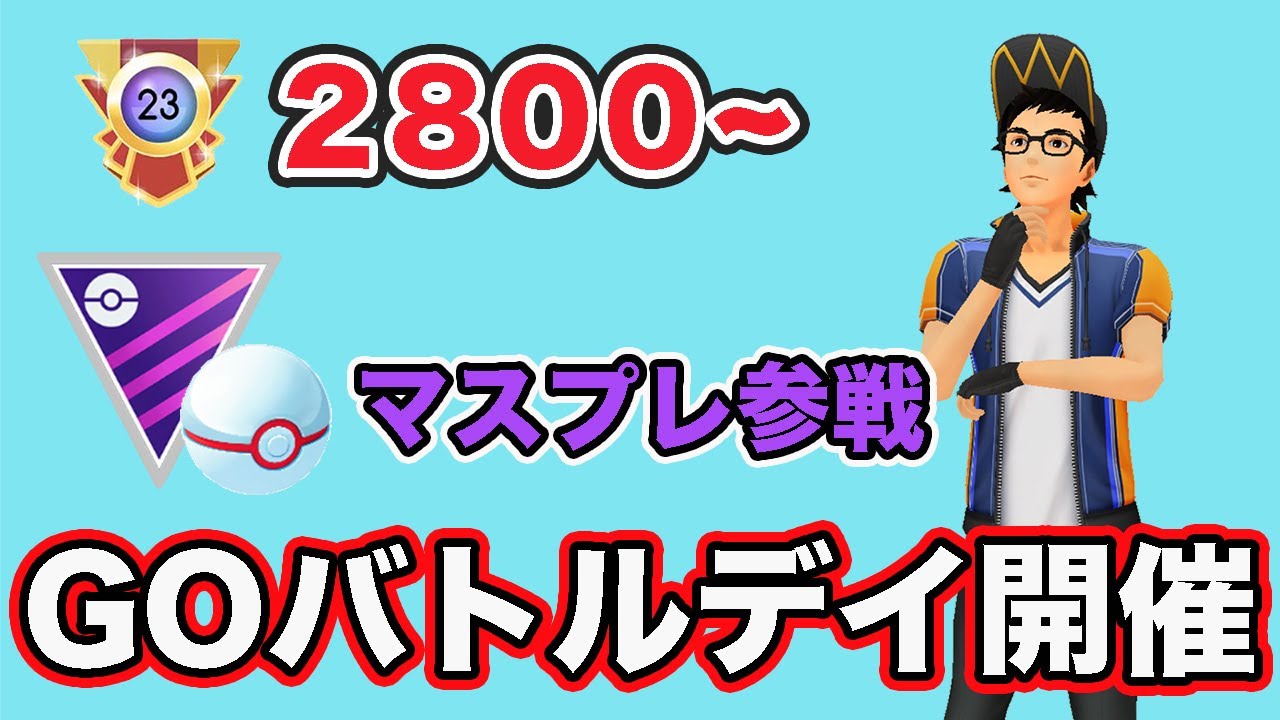 【生配信】GOバトルデイ開幕！レート2800からスタート！  Live #810【GOバトルリーグ】【ポケモンGO】