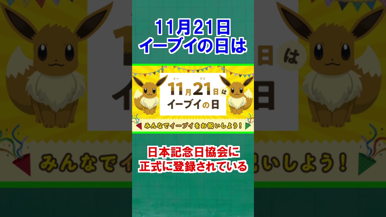 イーブイに関する面白い雑学【ポケモン雑学】#Shorts