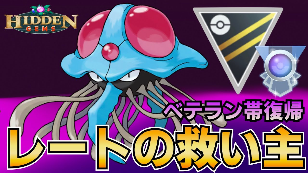 ドククラゲに今季も助けられ【射手座のGBLログ】ハイパーリーグ（HIDDEN GEMS）