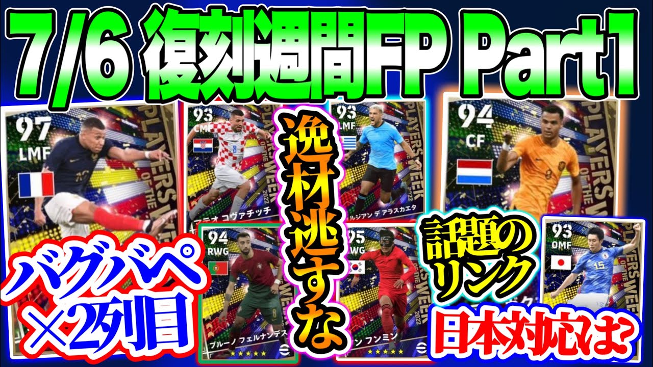 【Next復刻】eFootball2023 7/6搭載 復刻週間FP Part1 逸材ズラリ バグ強2列目バペ&リンク C固定でない2列目スパサブ 今後の復刻日程【イーフト/eFootballアプリ】
