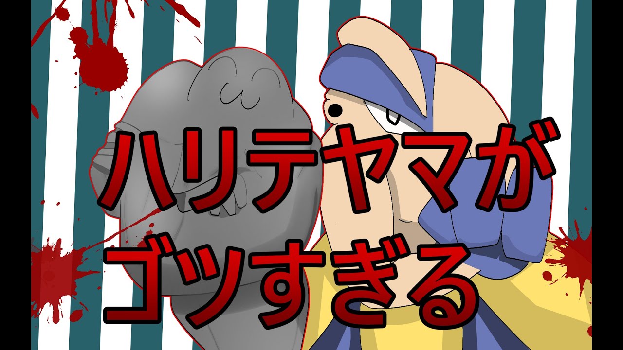 【ポケモンSV】暇ランその３【ハリテヤマの圧力がゴツすぎる】