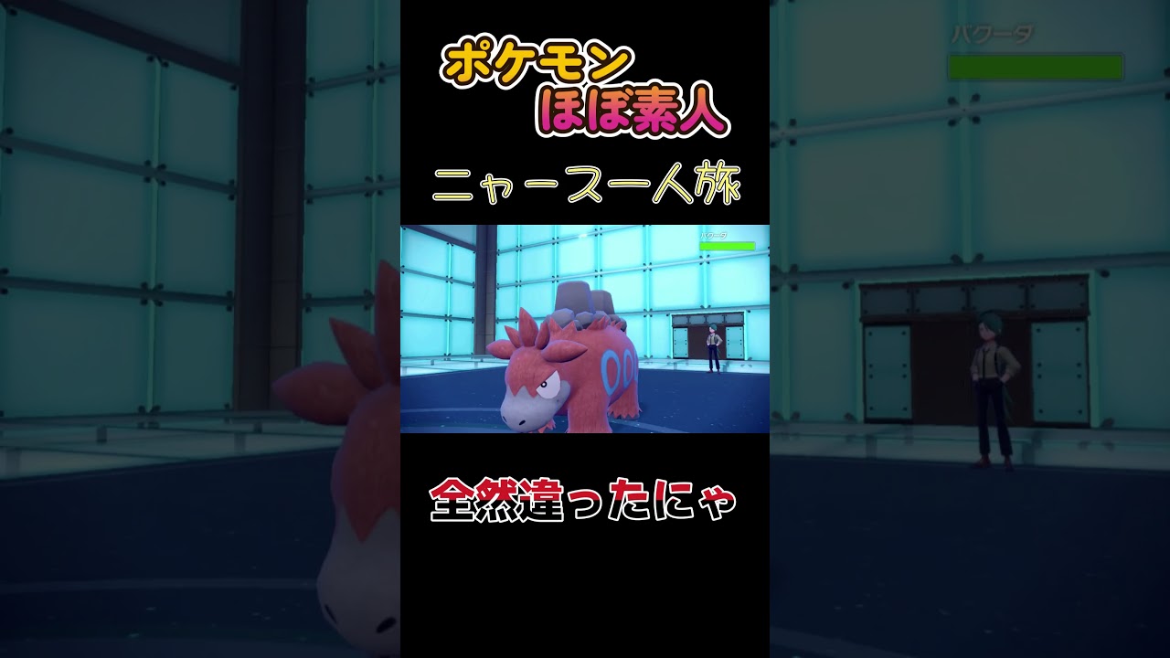 【ポケモンSVニャース一人旅、全然違ったにゃ】