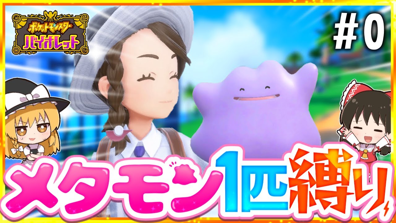 【ポケモンSV】メタモン1匹縛りでストーリークリアを目指す旅#0【スカーレット・バイオレット】【ゆっくり実況】