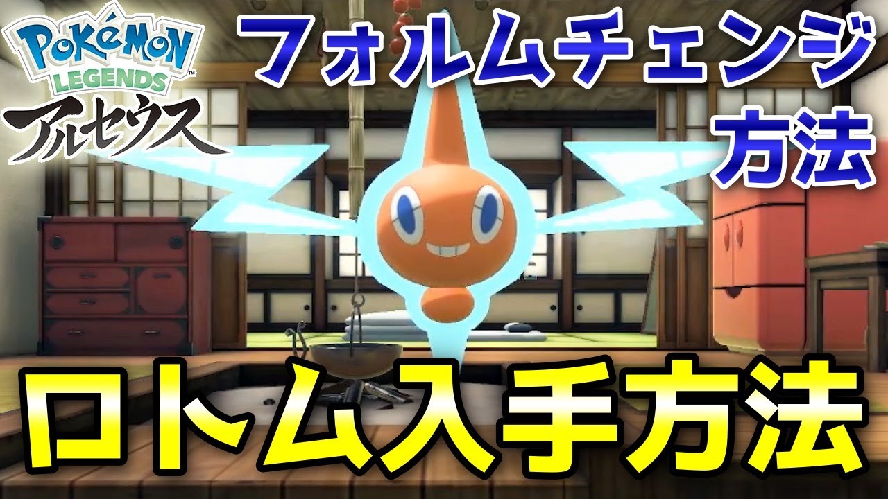 【アルセウス】ロトム入手方法！フォルムチェンジの方法も解説します！【ポケモン レジェンズ】