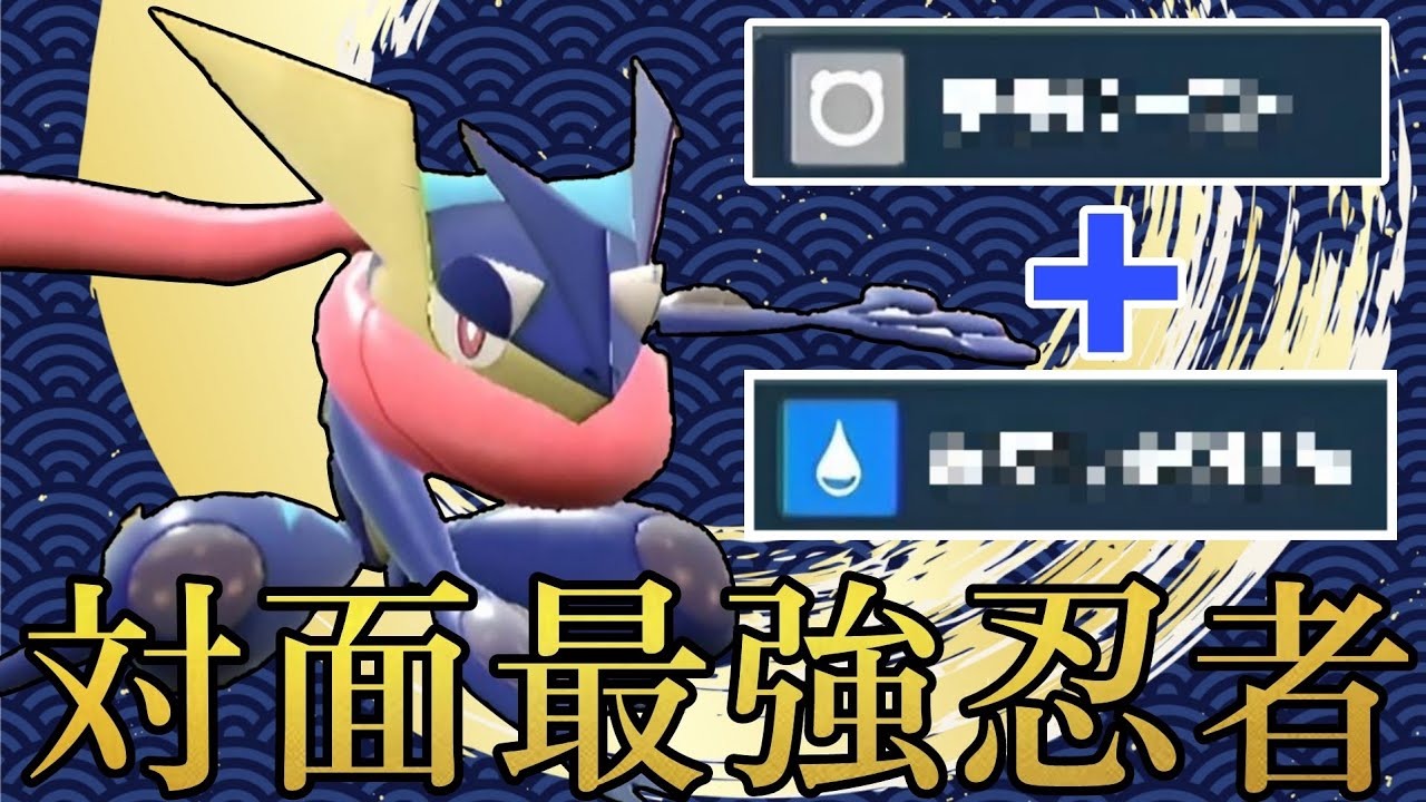 【最強帰還】とある2つの技を採用したゲッコウガが荒らし性能抜群です【ポケモンSV】