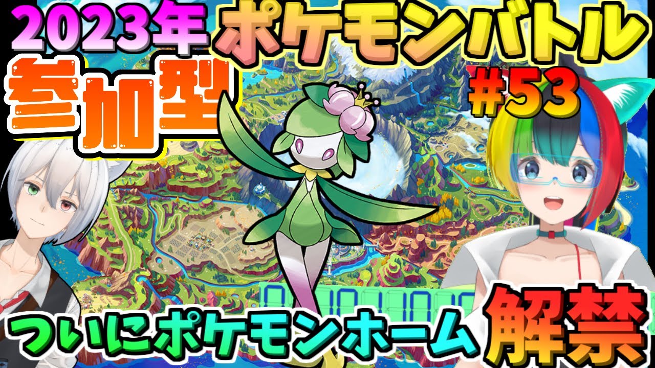 にわかオタク女子とリスナーさんとポケモンSV参加型ポケモンバトル！【21:00～】【ぱるねこ実況ちゃんねる】【ついにポケモンホーム解禁！！】【LIVE53】