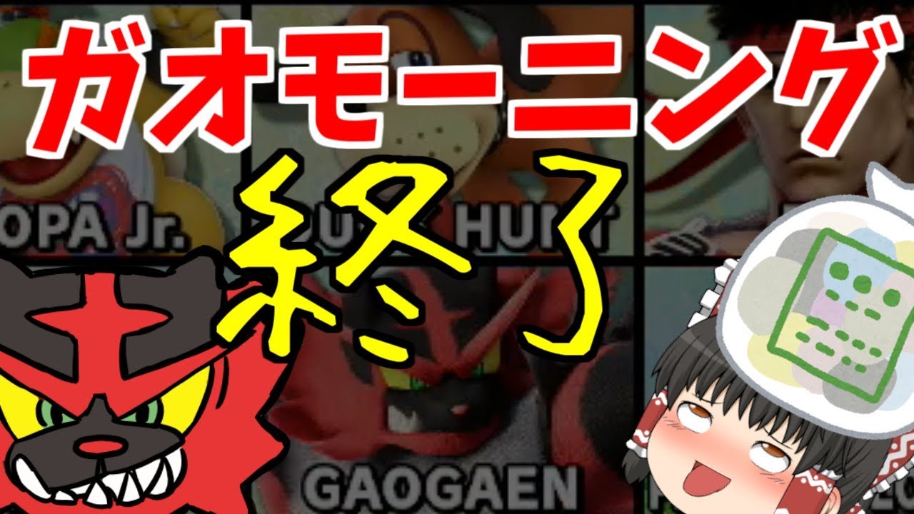 【スマブラSP#24】ガオガエンから浮気し続けた女の末路【ゆっくり実況】