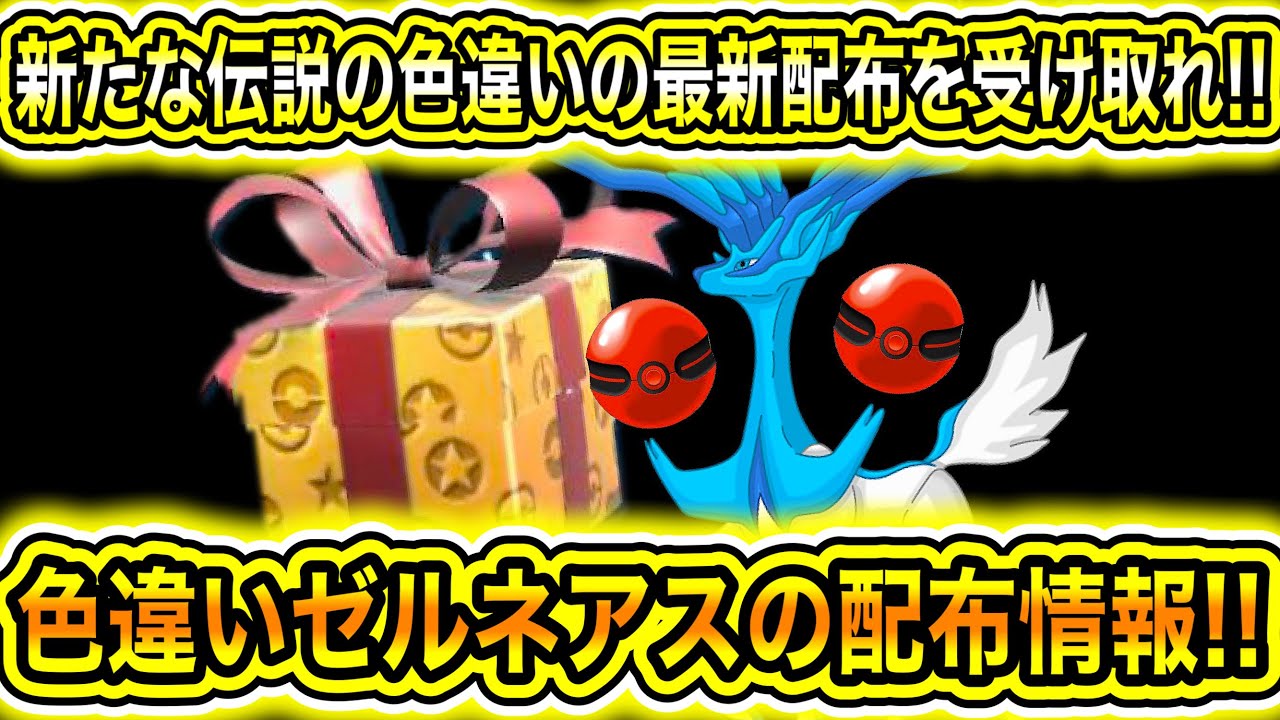 【緊急速報】公式からの新たな伝説の色違いの最新配布を受け取れ！色違いのゼルネアスの配布情報！イイネイヌとマシマシラとキチキギスの特性について！【ポケモンSV/スカーレット/バイオレット/GO】