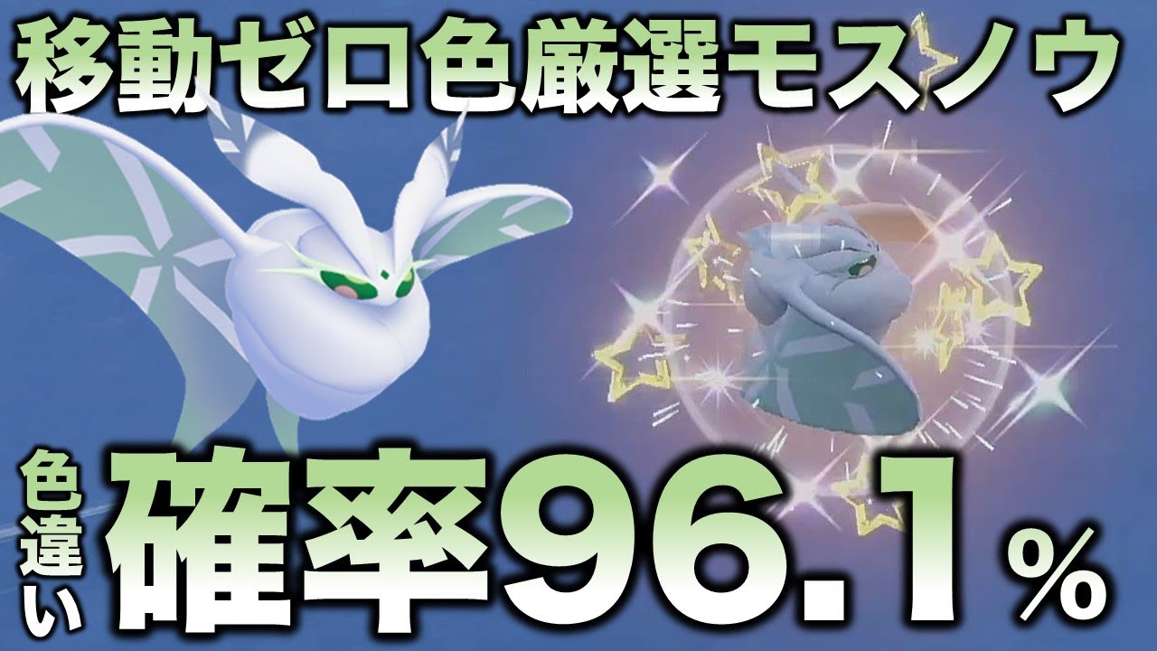 【移動ゼロ!!色厳選】モスノウ編!!【ポケモンSV/スカーレット・バイオレット】