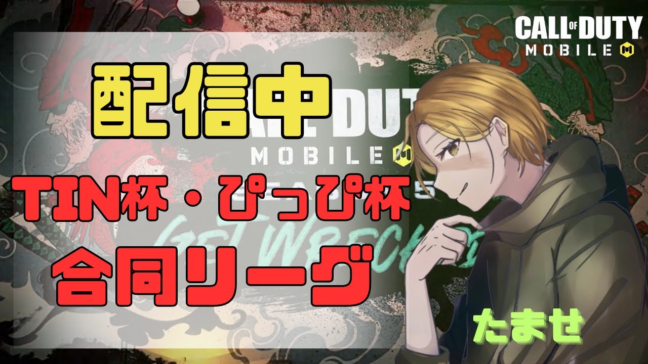 【CoDmobile BR】TIN杯ぴっぴ杯合同リーグin6月 Day3 ＃CoDモバイル ＃ゲーム実況