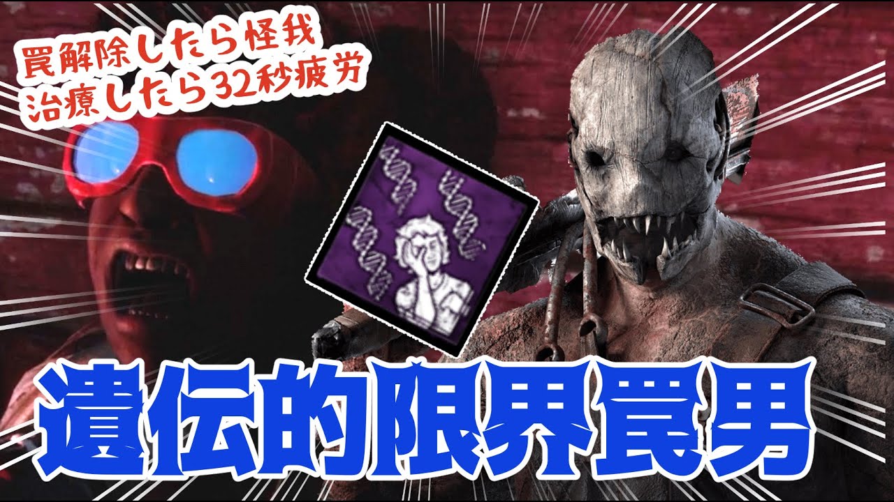【トラッパー】血まみれのコイル＆遺伝的限界トラッパーがいやらしい【Dead by Daylight】