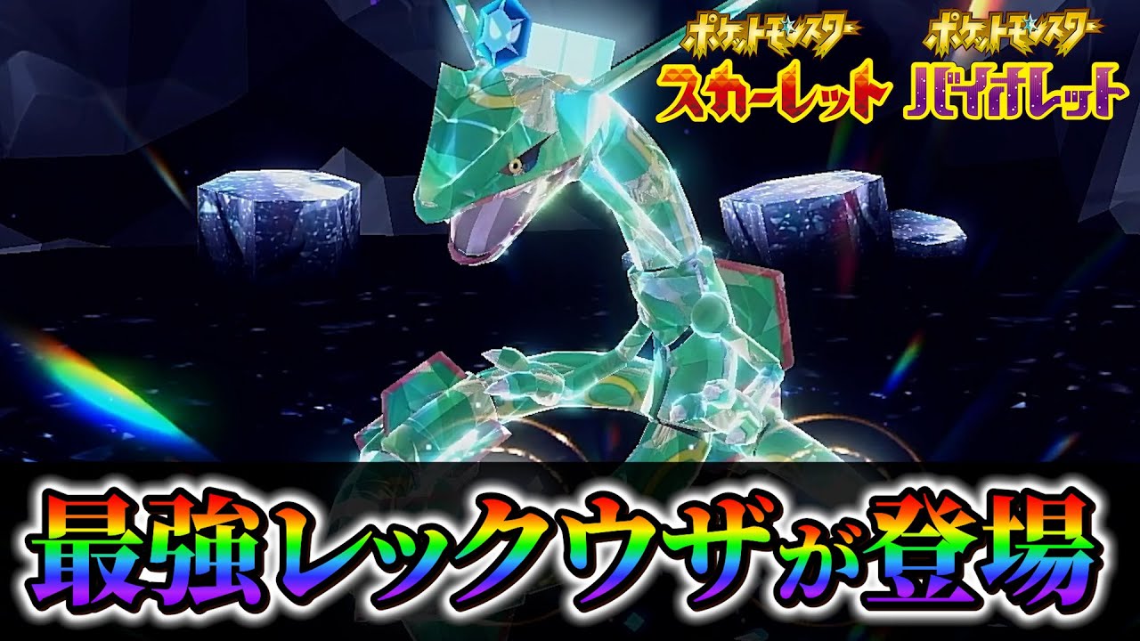 【ポケモンsv】最強のレックウザが登場!? 最強レイドの最新情報＆最新アップデート情報！