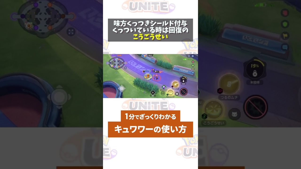 【ポケモンユナイト】1分で分かるキュワワーの使い方　#ポケモン　#ポケモンユナイト #店長すぐ　#shorts
