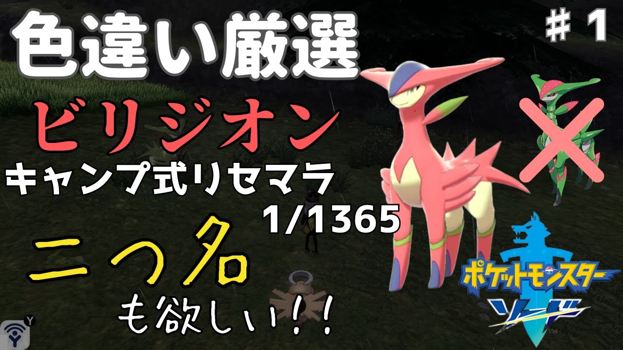 【色違い厳選】イサハ？知らないポケモンですね…今さらビリジオンを色厳選！　1回目～【ポケモン剣盾】