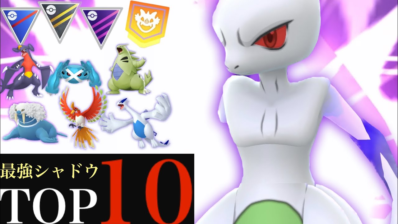 【シャドウポケモン】絶対に厳選すべきシャドウポケモンと個体値の基準やポイントは・・？【ポケモンGO・GOロケット団・やつあたり・消去】