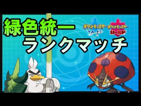 【ポケモン剣盾】#1 イオルブって何してくんの？【緑色統一】