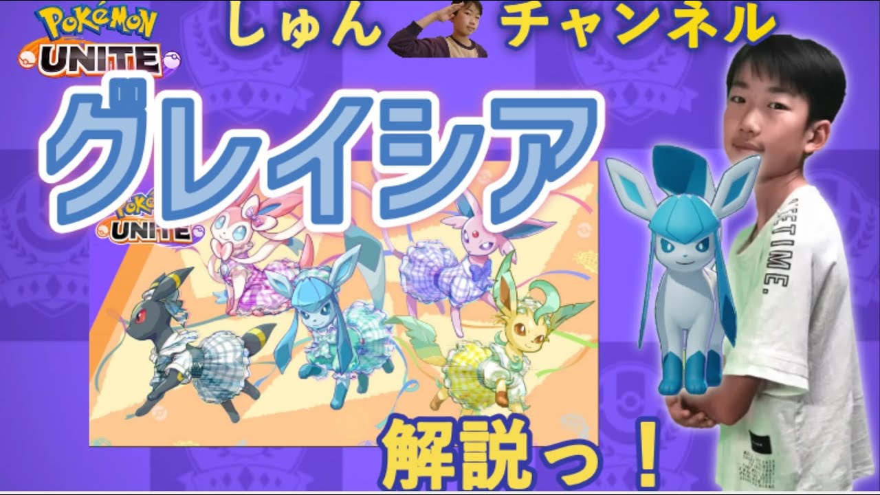 【ポケモンユナイト】【しゅんUNITE44】イーブイフェスティバル グレイシア解説っ！【中学生】【顔出し】【ゲーム実況】 20230618