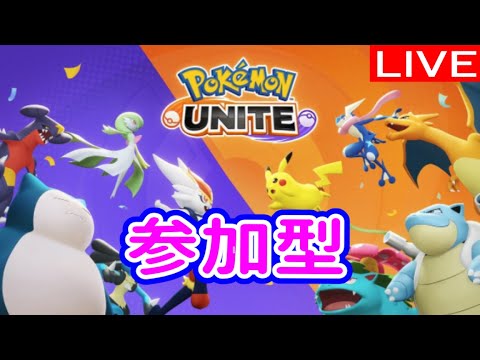 【ポケモンユナイト】参加型！ランクマッチ配信