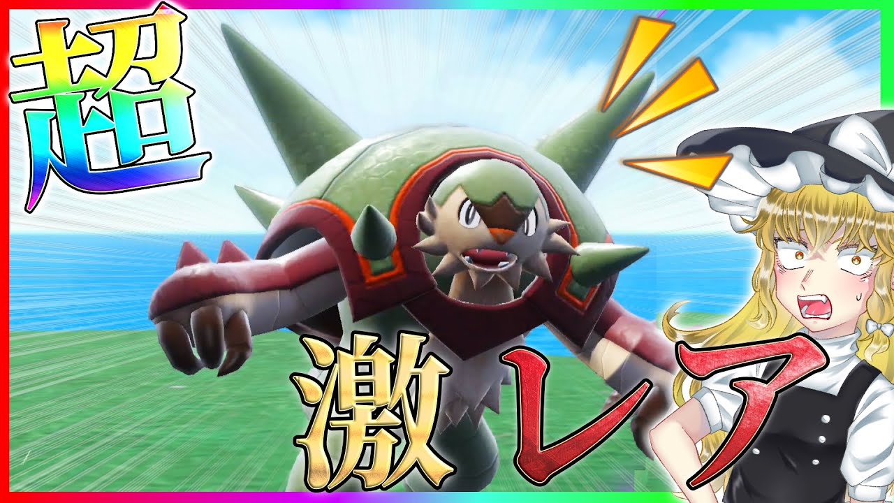 【最速入手】最強の色違いブリガロンをゲットする旅!! 【ポケモンSV】【ゆっくり実況】