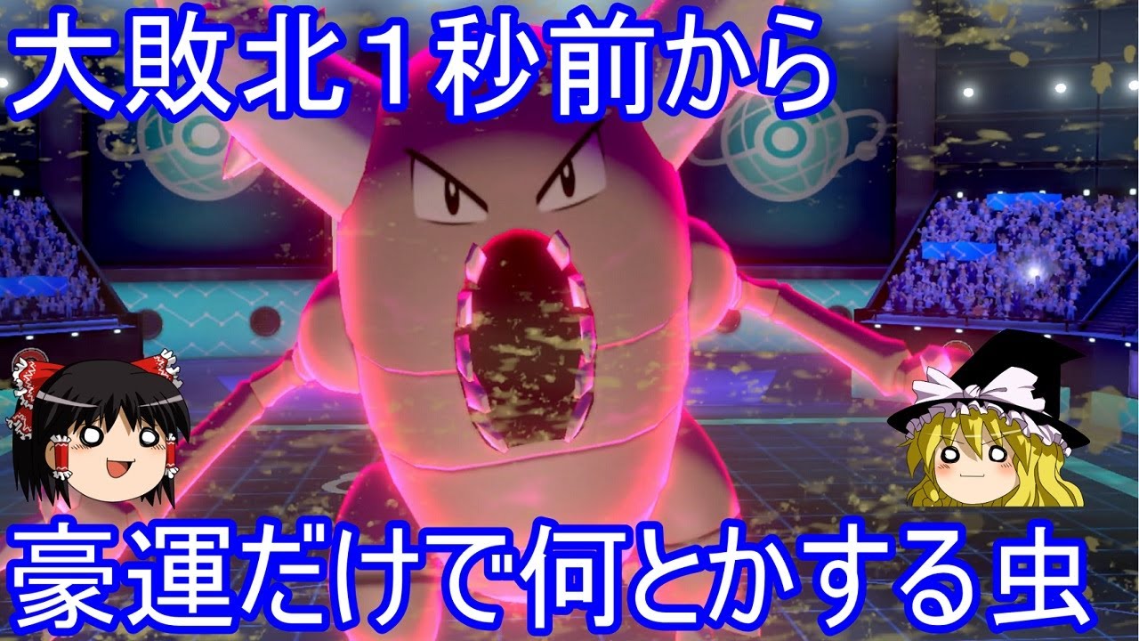 大敗北１秒前から豪運だけで何とかする虫の図【ポケモン剣盾】【ゆっくり実況】