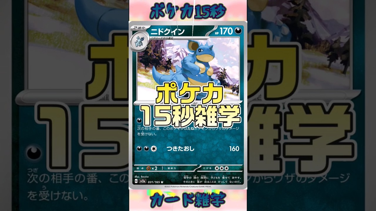 [ポケモンカード]ポケカ15秒雑学‼️ニドクイン‼️ #pokemon #ポケモンカード #shorts