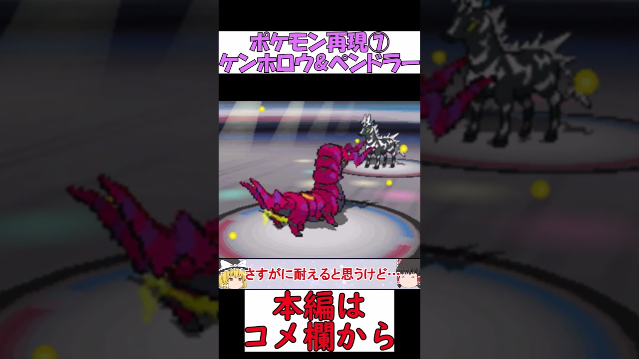【ポケモンBW2】友達のケンホロウとペンドラー再現したんだヨ【ゆっくり実況】 #shorts