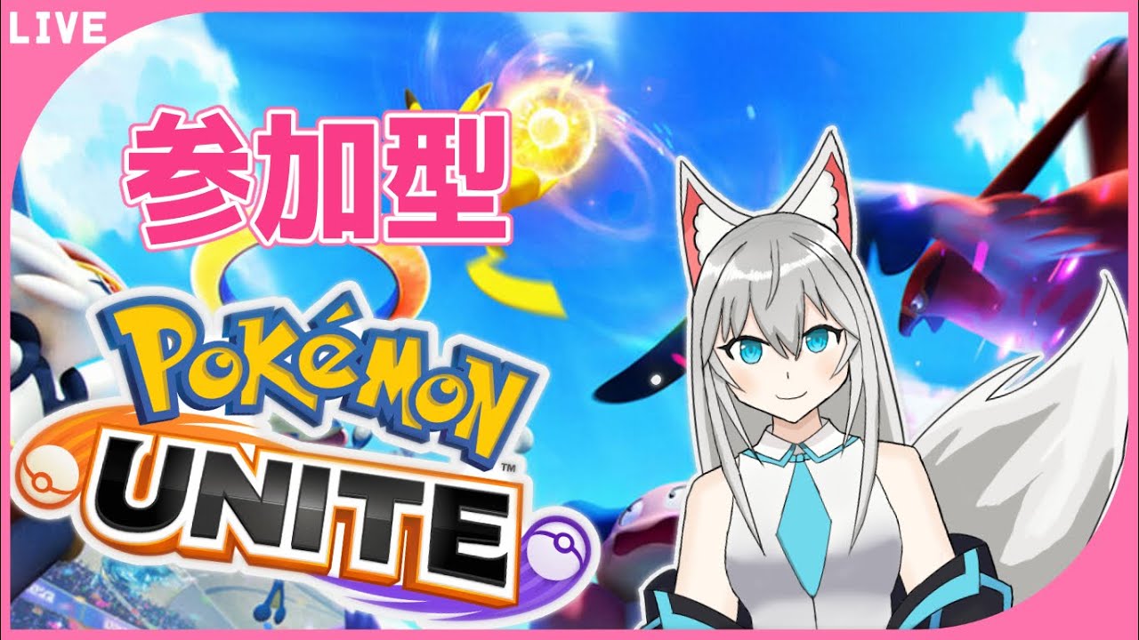 【ポケモンユナイト/参加型】初見さん歓迎！中央ってむずかしいね【#新人Vtuber】