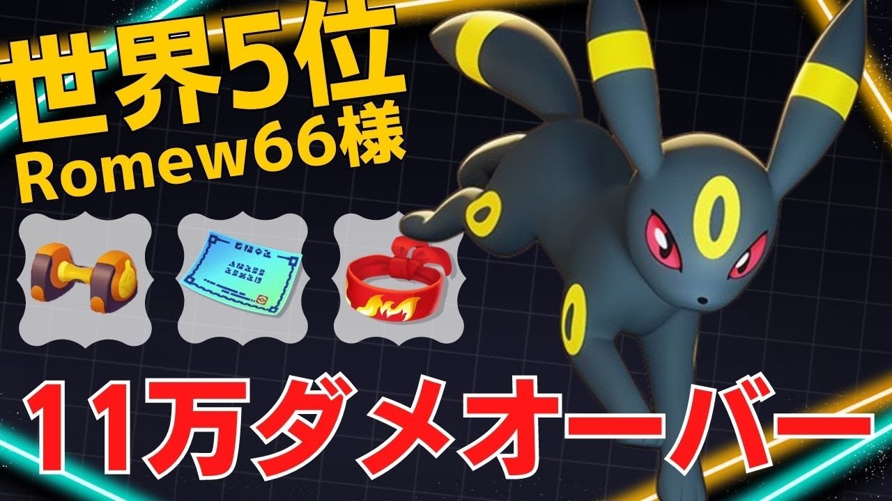 序盤からゴリゴリ戦いまくる！世界5位Romew66様ブラッキー立ち回り【ポケモンユナイト ランカープレイ動画 NO1089】