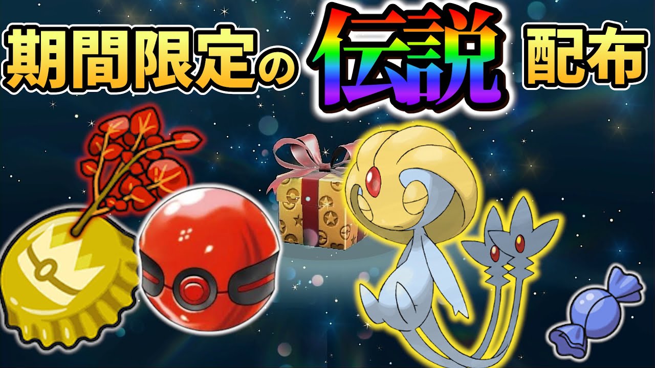【ポケモンsv】準伝説ポケモンを含む期間限定の公式配布＆入手方法!ポケモンsvのイベント情報をまとめてご紹介!!