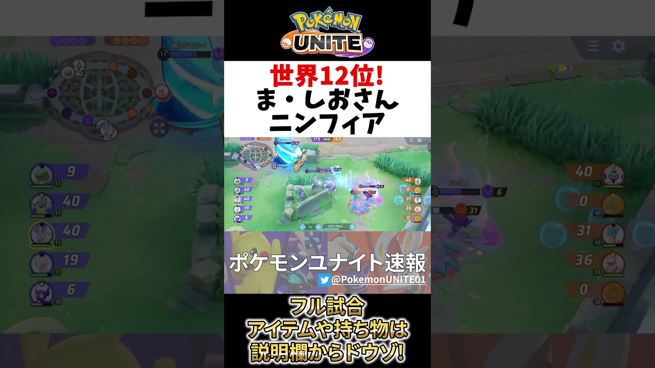 【 ポケモン ユナイト】世界12位の ニンフィア ま・しお Best Game Play【 Pokemon unite / Sylveon 】#shorts