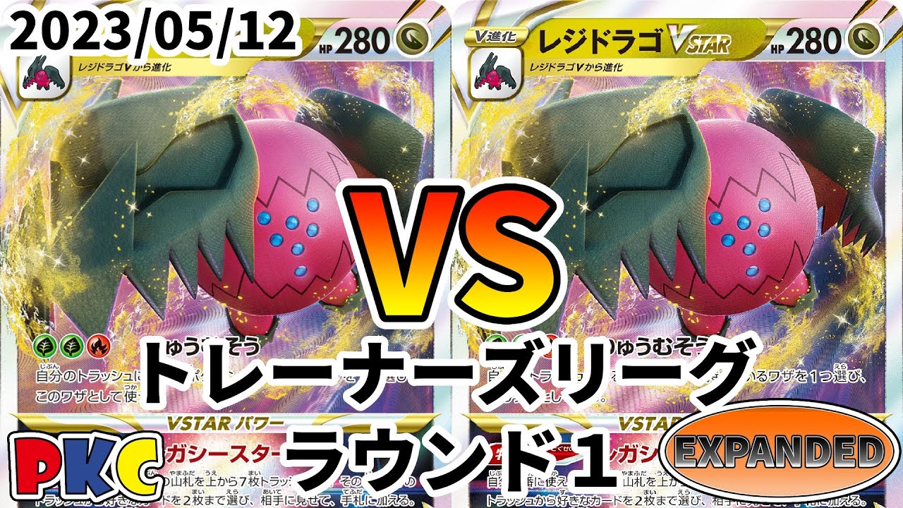 ポケカ エクストラ トレーナーズリーグ 第49回 PKC ラウンド1 レジドラゴVSTAR vs レジドラゴVSTAR