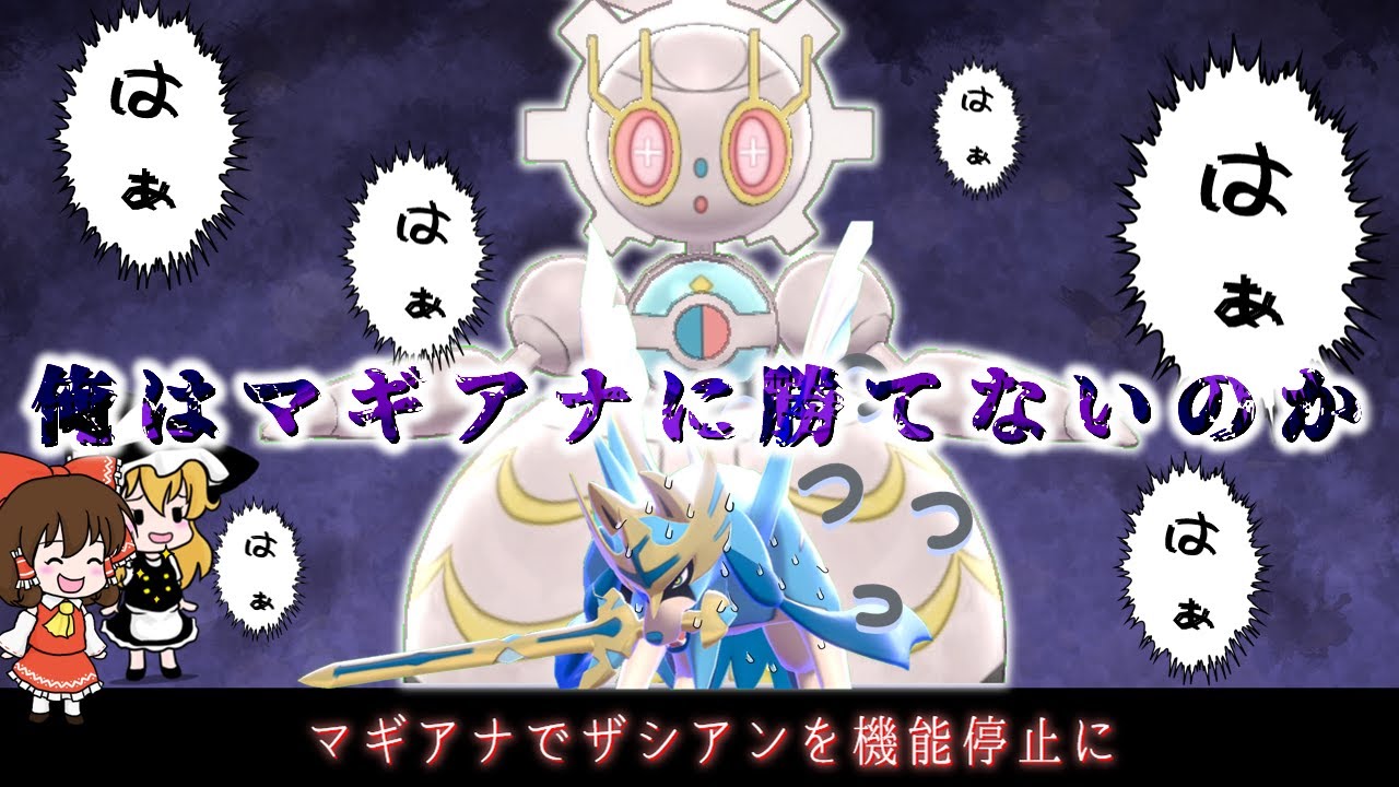 【ポケモン剣盾】マギアナは負けんぞ！【ゆっくり実況】