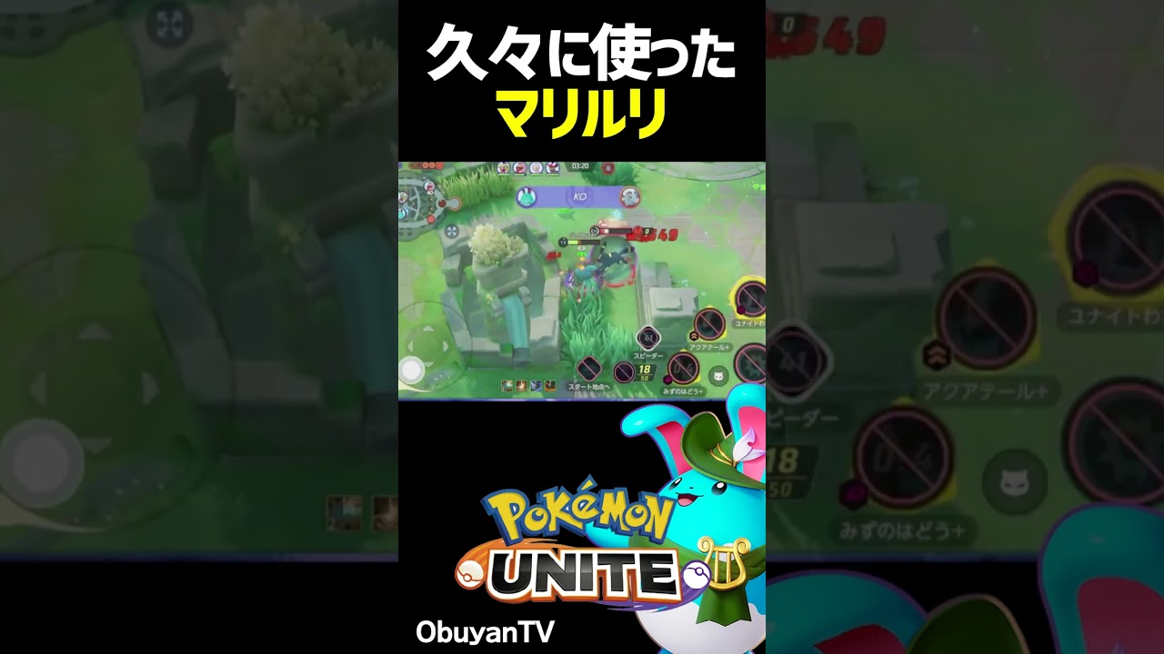 マリルリ久しぶりに使ってみた #shorts #ポケモンユナイト