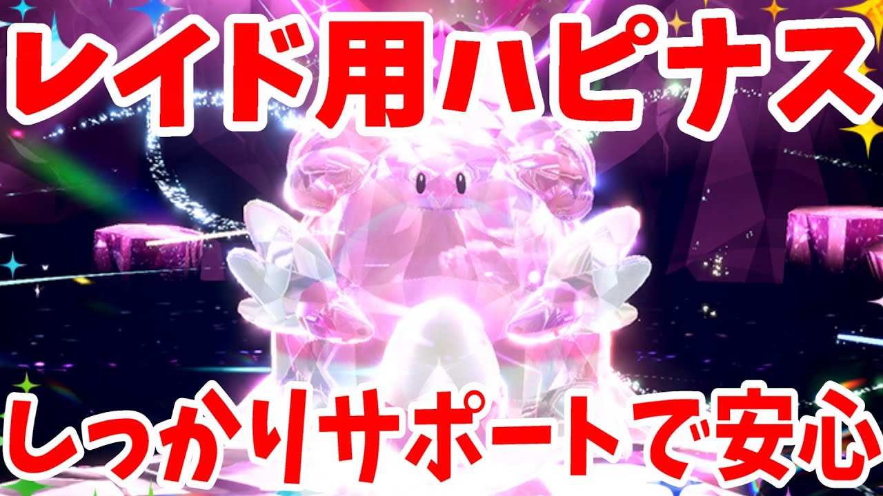 【ポケモンSV】レイド用ハピナスの作り方！マルチバトルの優秀サポート！【ポケモンスカーレットバイオレット】