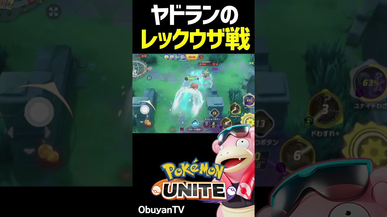 ヤドランのレックウザ戦 #shorts #ポケモンユナイト
