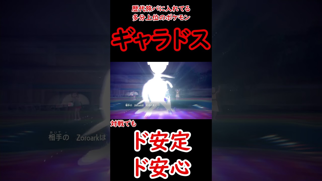 【ポケモンSV】言わずもがな。ギャラドスのド安定した強さ。 #shorts #ポケモンsv