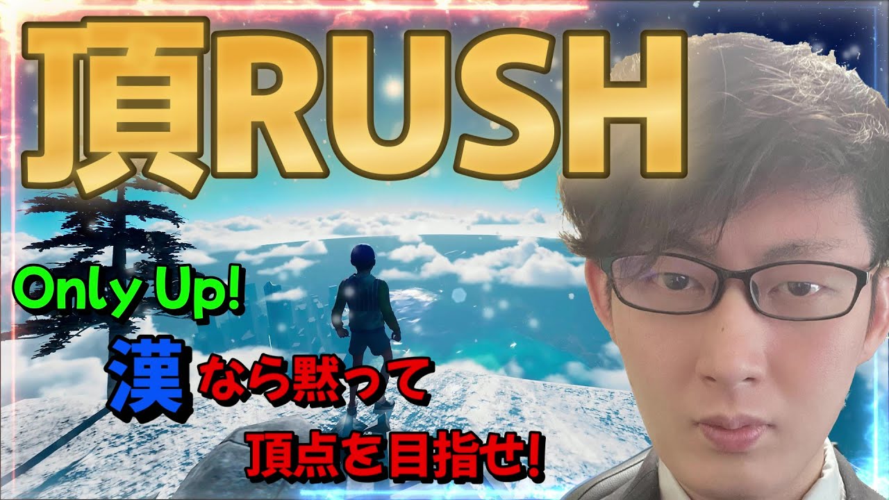 クリアまで「食事禁止」命をかけた【Only Up!】