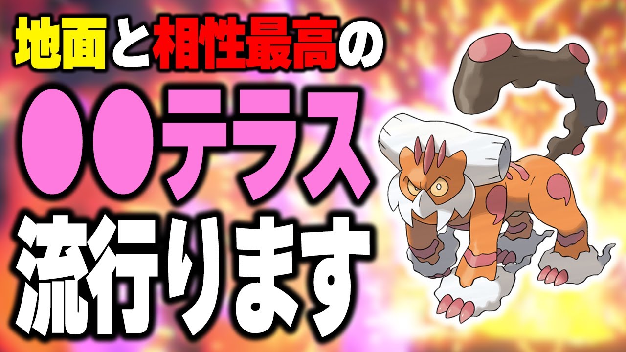 霊獣ランドロスは色々試したけどこの型が1番使いやすくて強い！【ポケモンSV】