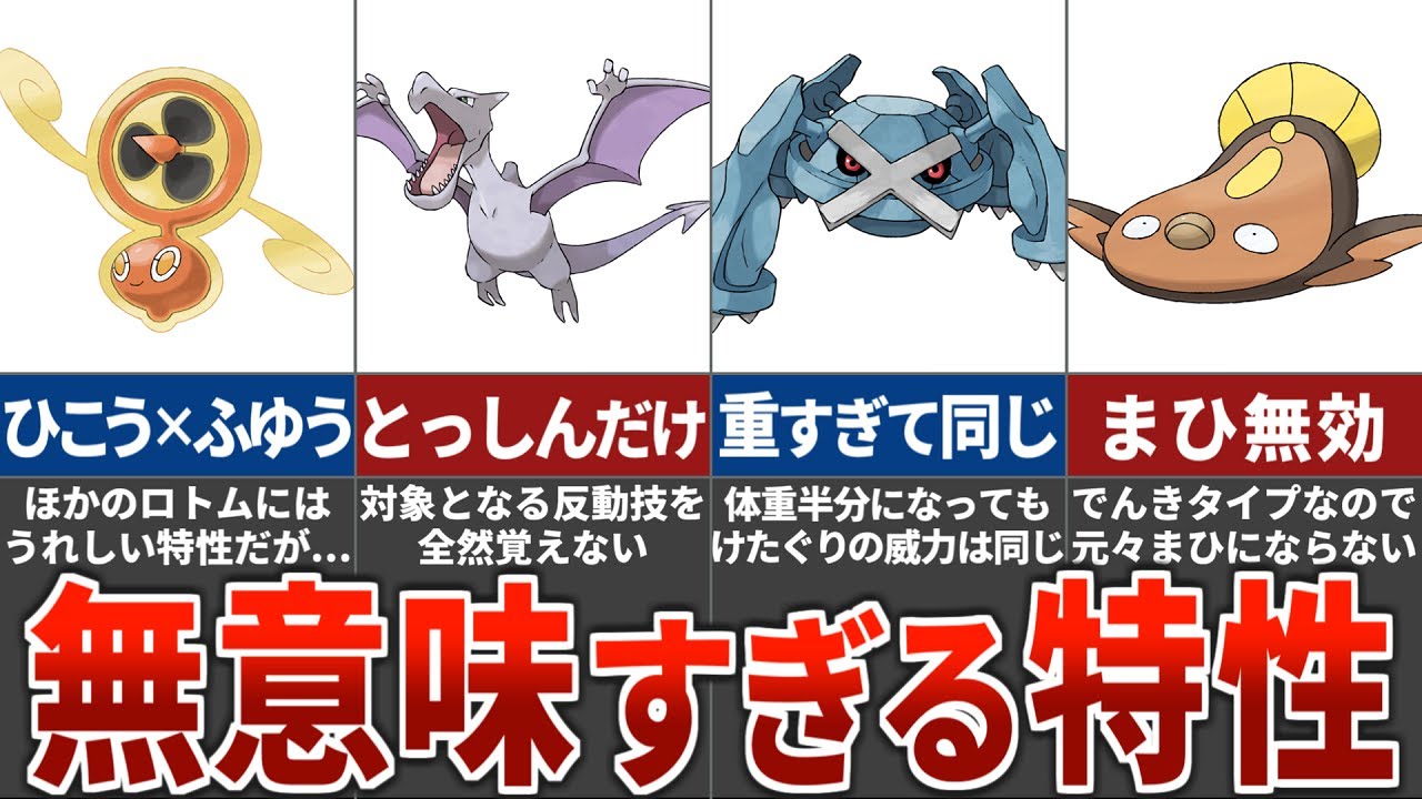 【相性最悪】特性を全く活かせていない残念なポケモン10選