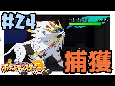 【ポケモンサンムーン実況】伝説ポケモン「ソルガレオ」捕獲なるか？　#24【Pokémon Sun and Moon】