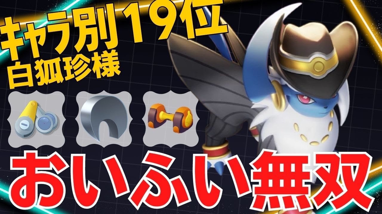 【トリオ】おいふいアブが暴れ倒す！アブソルランキング19位白狐珍様立ち回り【ポケモンユナイト ランカープレイ動画 NO1100】