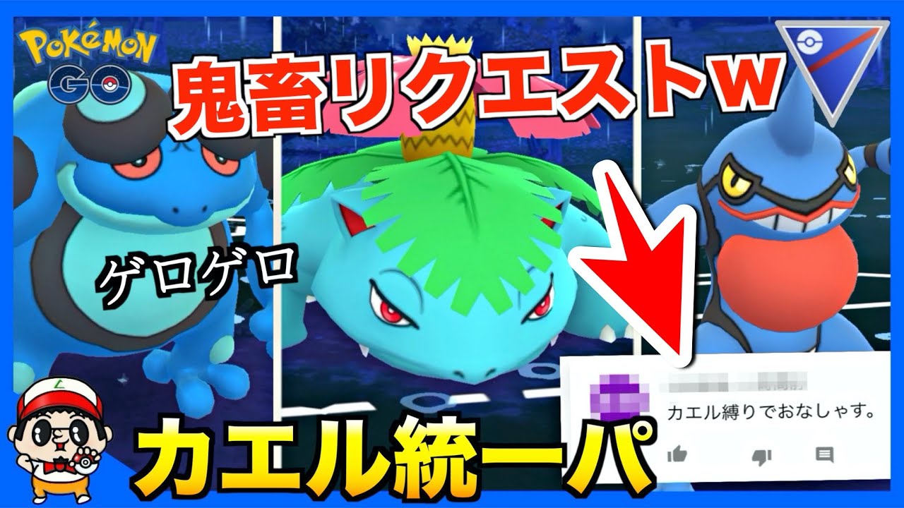【ポケモンGO】鬼の視聴者リクエスト4！蛙縛りのゲロゲロパーティで対戦した結果w【スーパーリーグ】