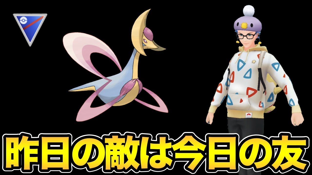 昨日か一昨日にクレセリアにボコられたので使う！【 ポケモンGO 】【 GOバトルリーグ 】【 GBL 】【 スーパーリーグ 】【 ハイパーリーグ 】【 エレメントカップ 】
