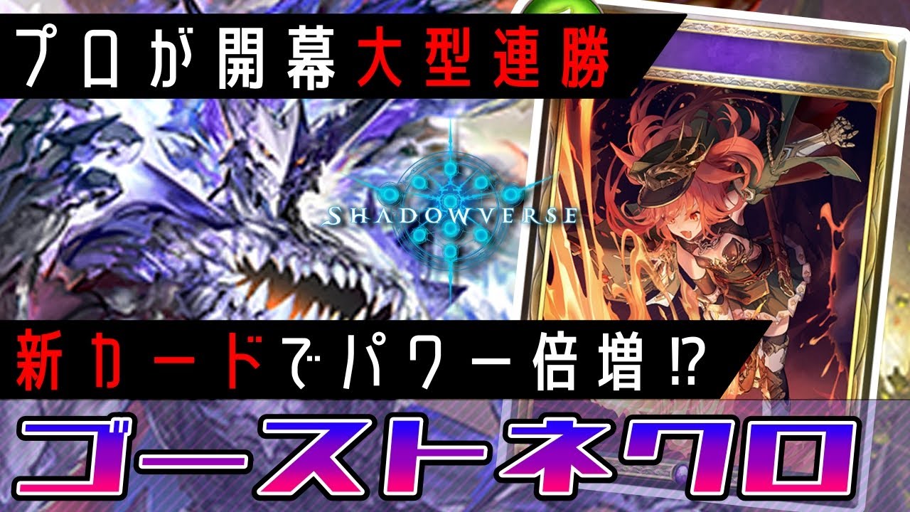 【シャドバ】ゴーストネクロがガチ覇権！？チームメイトが開幕24連勝して環境破壊【ゆっくり解説】