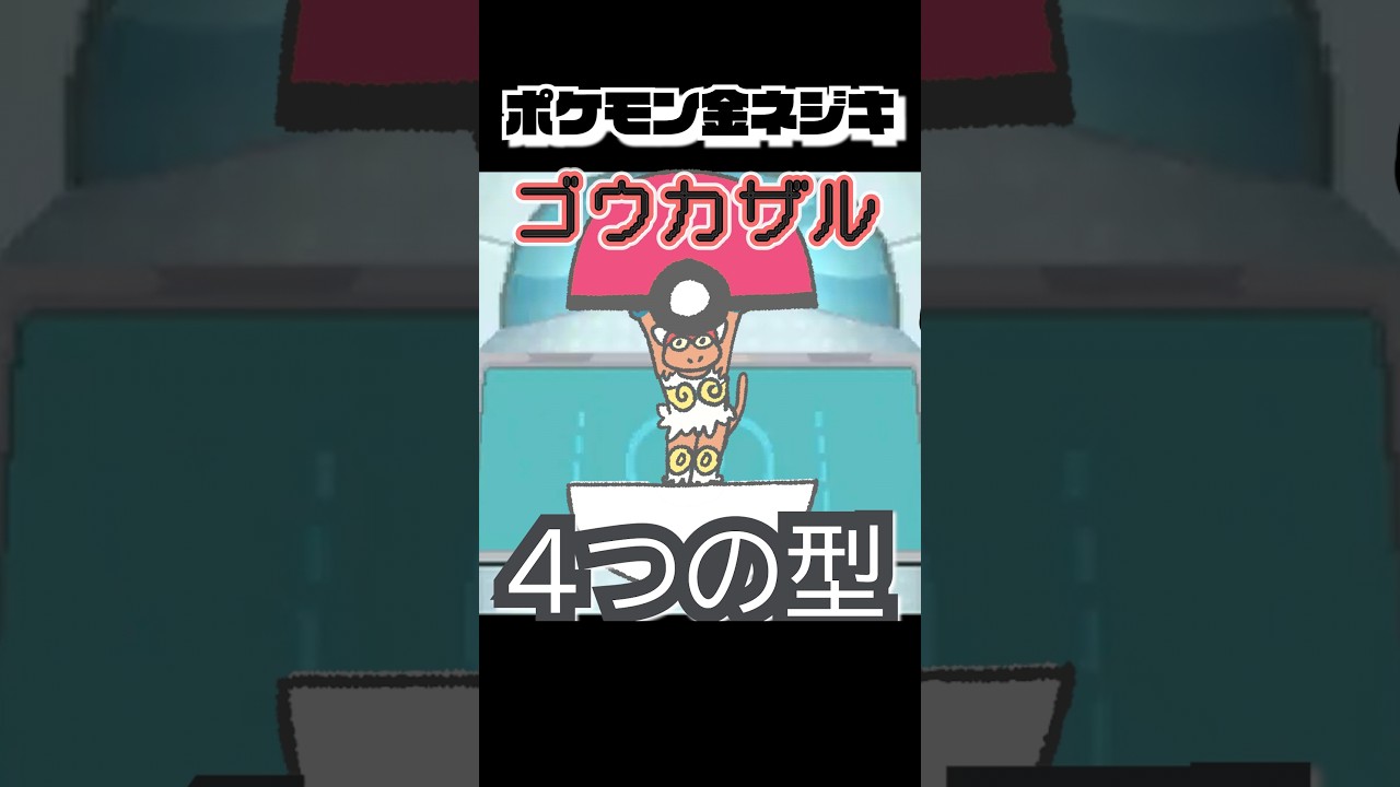 【ポケモン金ネジキ】ゴウカザル4つの型 #shorts