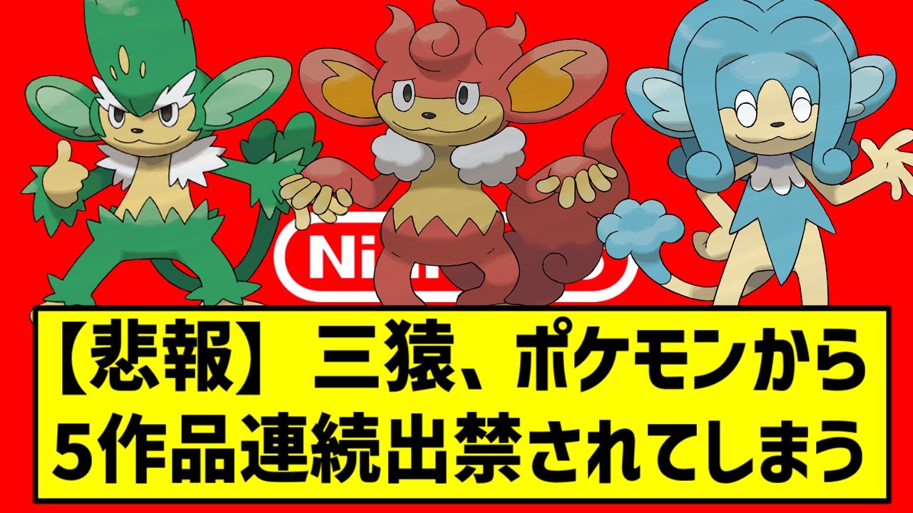 【悲報】三猿、ポケモンswitchから5作品連続で出禁にされてしまう....【ポケモン反応集】
