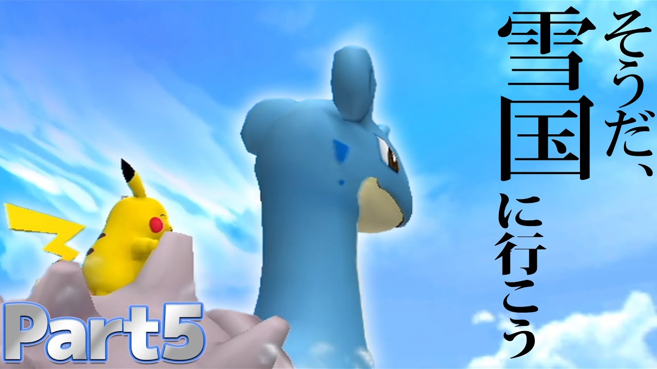 【ポケパーク実況】凍り付いたエンペルトの心を溶かすためアイスゾーンへ：Part5【ポケパークWii 〜ピカチュウの大冒険〜】