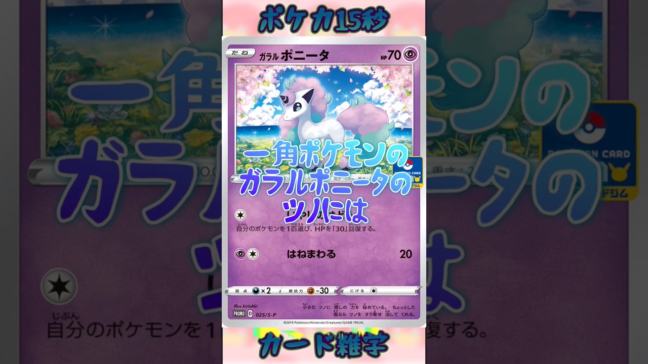 [ポケモンカード]ポケカ15秒雑学‼️ポニータ‼️#pokemon #ポケモンカード #shorts