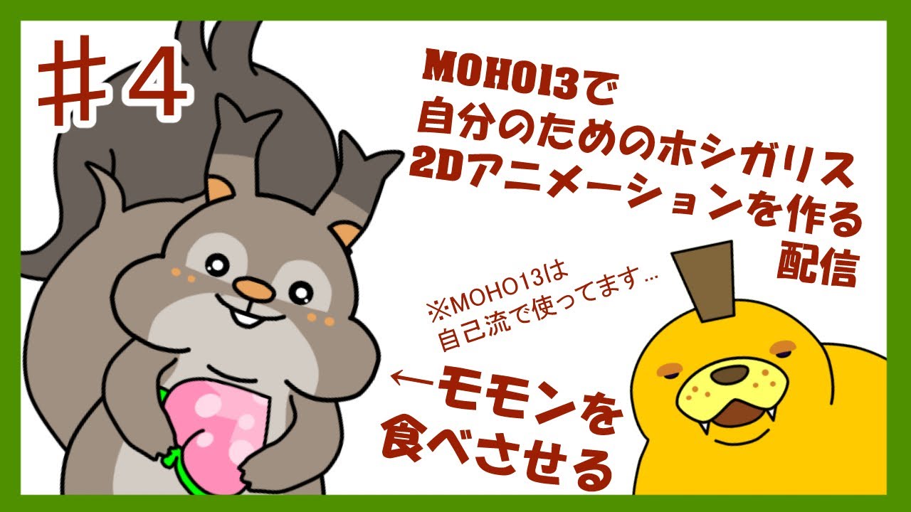 【アニメ作り】スマートボーンダイヤル作るかぁ....。自分だけのホシガリスを生み出します【MOHO13】